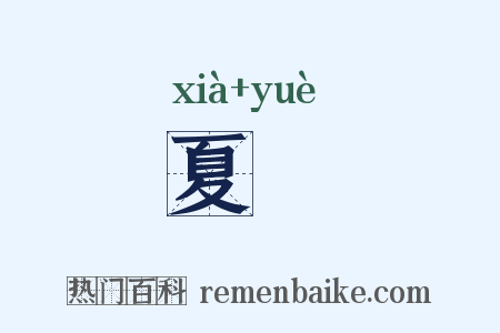 夏禴是什么意思的图片
